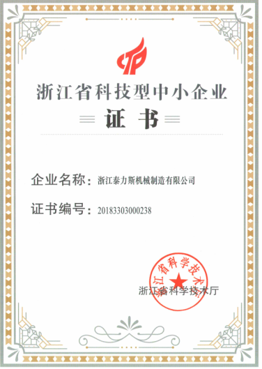 浙江省科技型中小企业证书